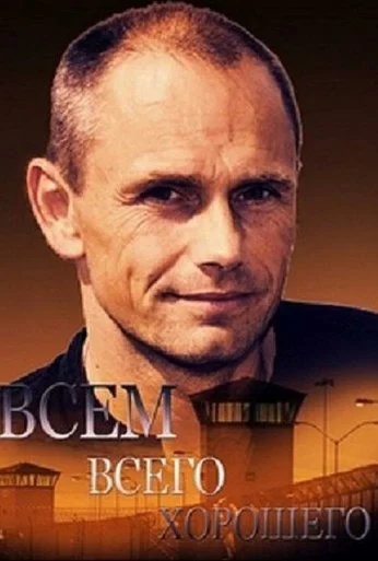 Всем всего хорошего (2014) онлайн бесплатно